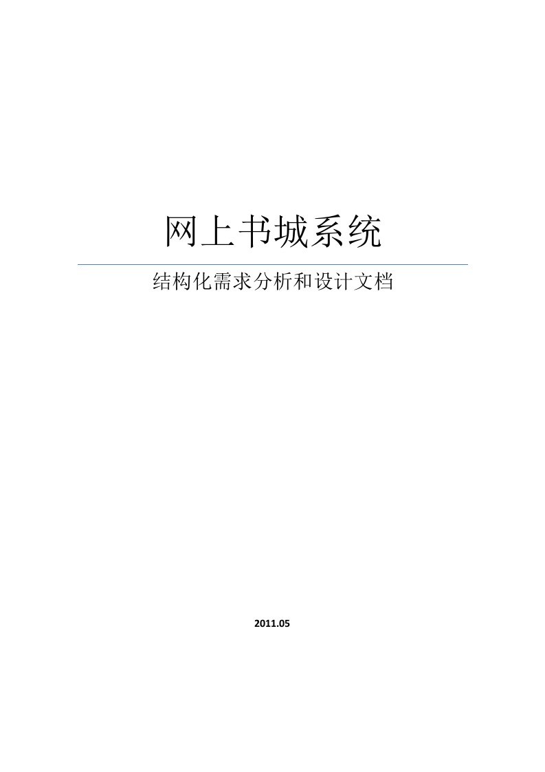 网上书城系统结构化需求分析和设计文档