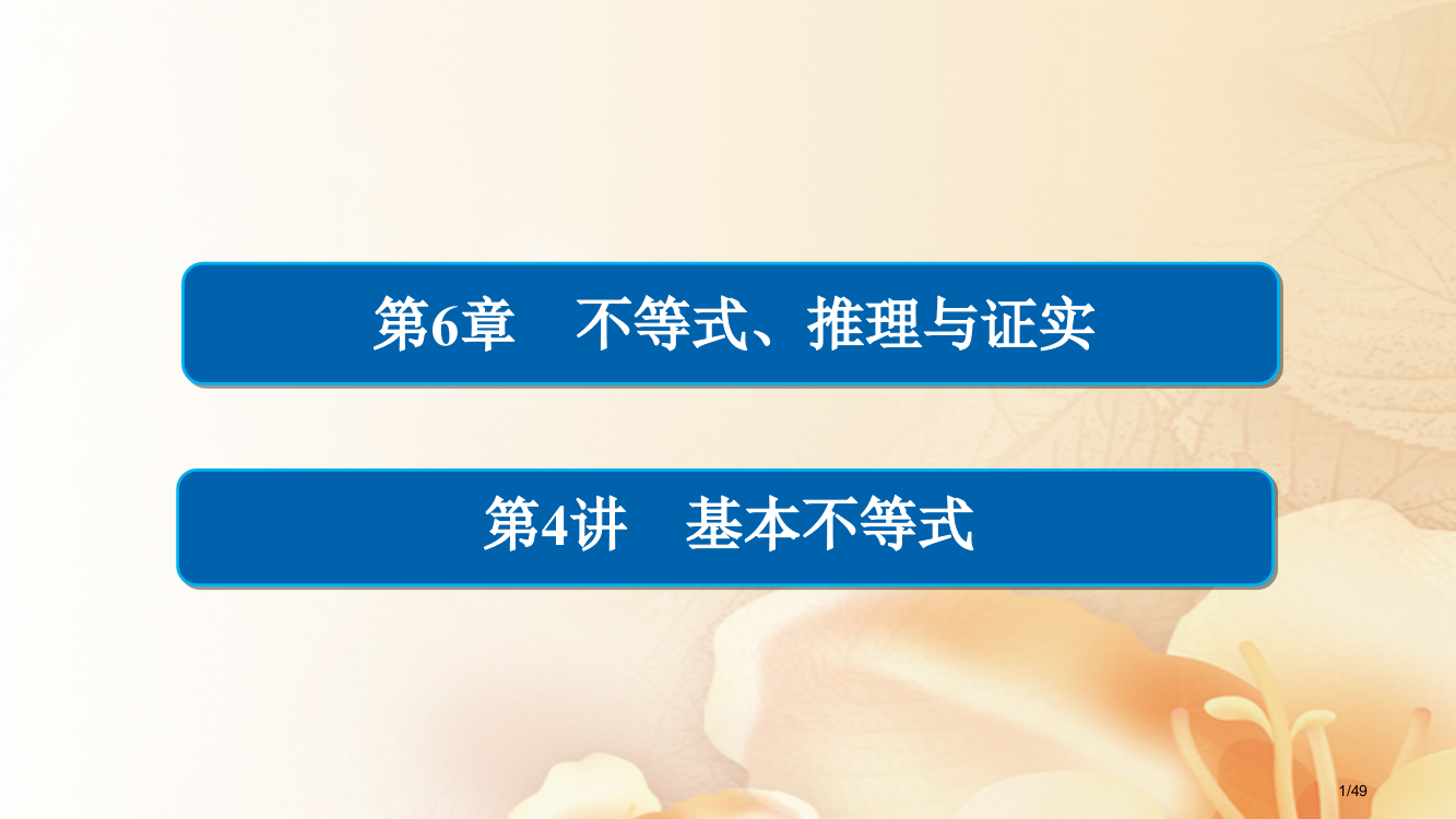 高考数学总复习第6章不等式推理与证明6.4基本不等式文市赛课公开课一等奖省名师优质课获奖PPT课件