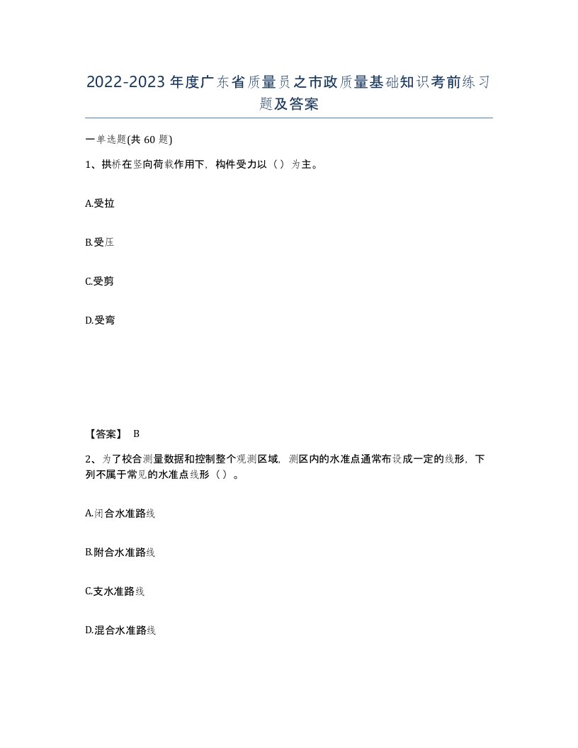 2022-2023年度广东省质量员之市政质量基础知识考前练习题及答案