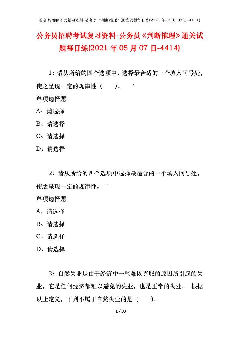 公务员招聘考试复习资料-公务员判断推理通关试题每日练2021年05月07日-4414