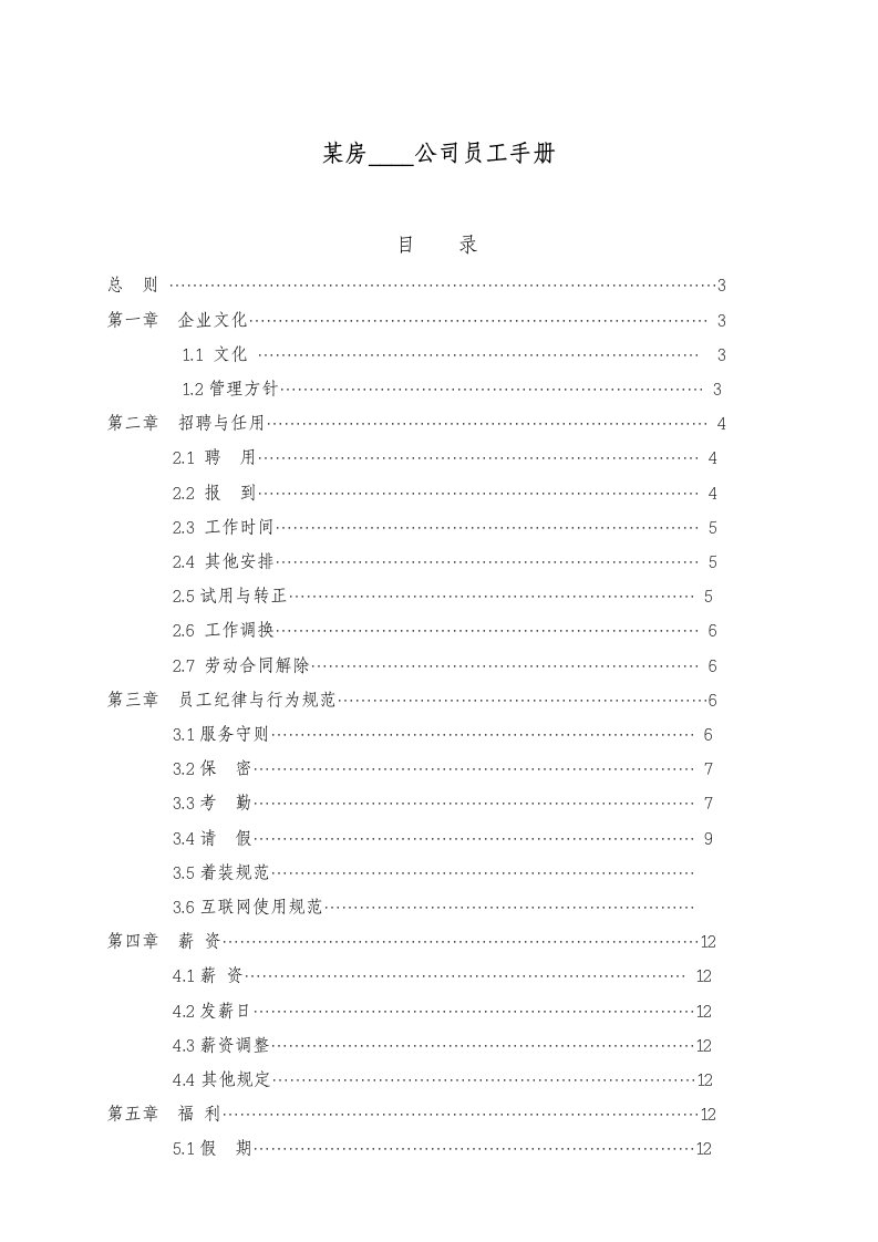 某房地产开发公司员工手册