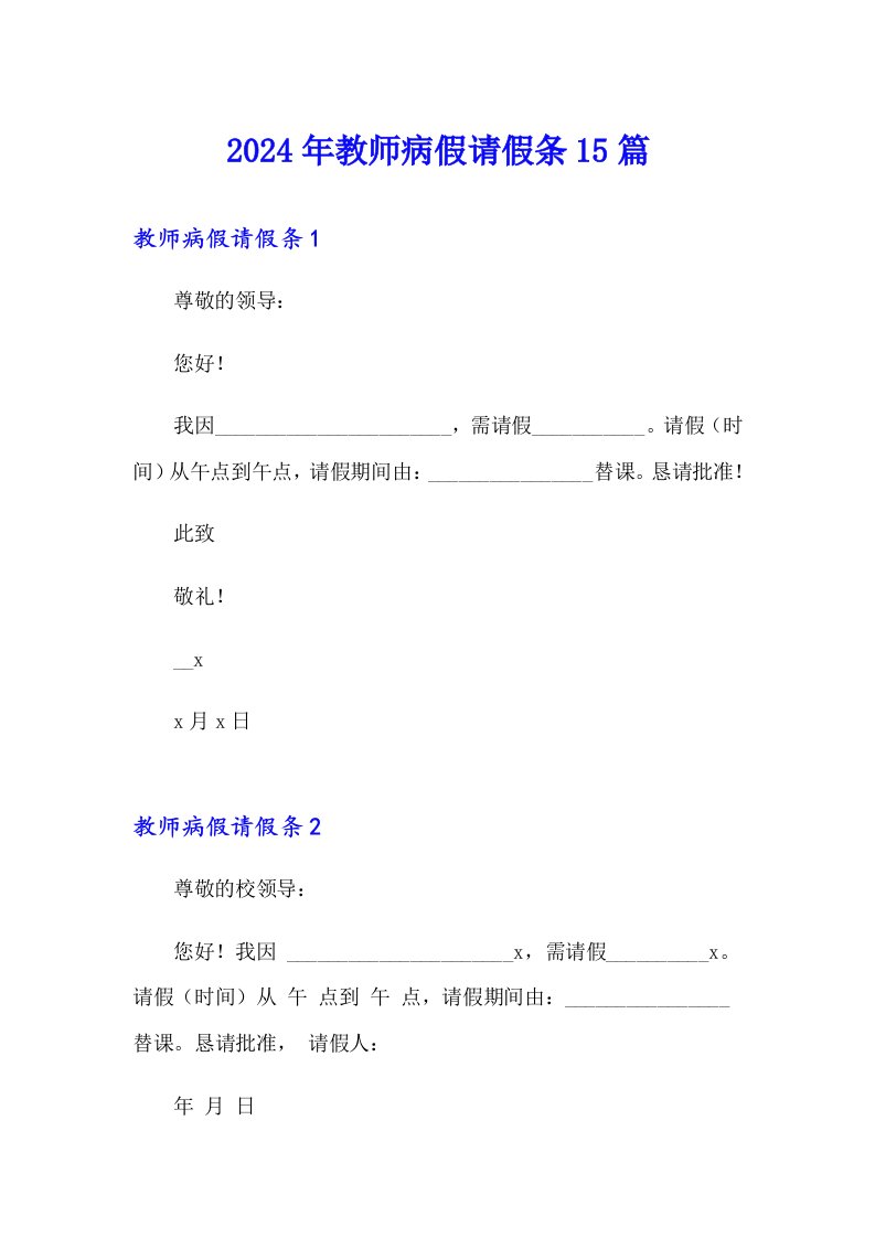 2024年教师病假请假条15篇