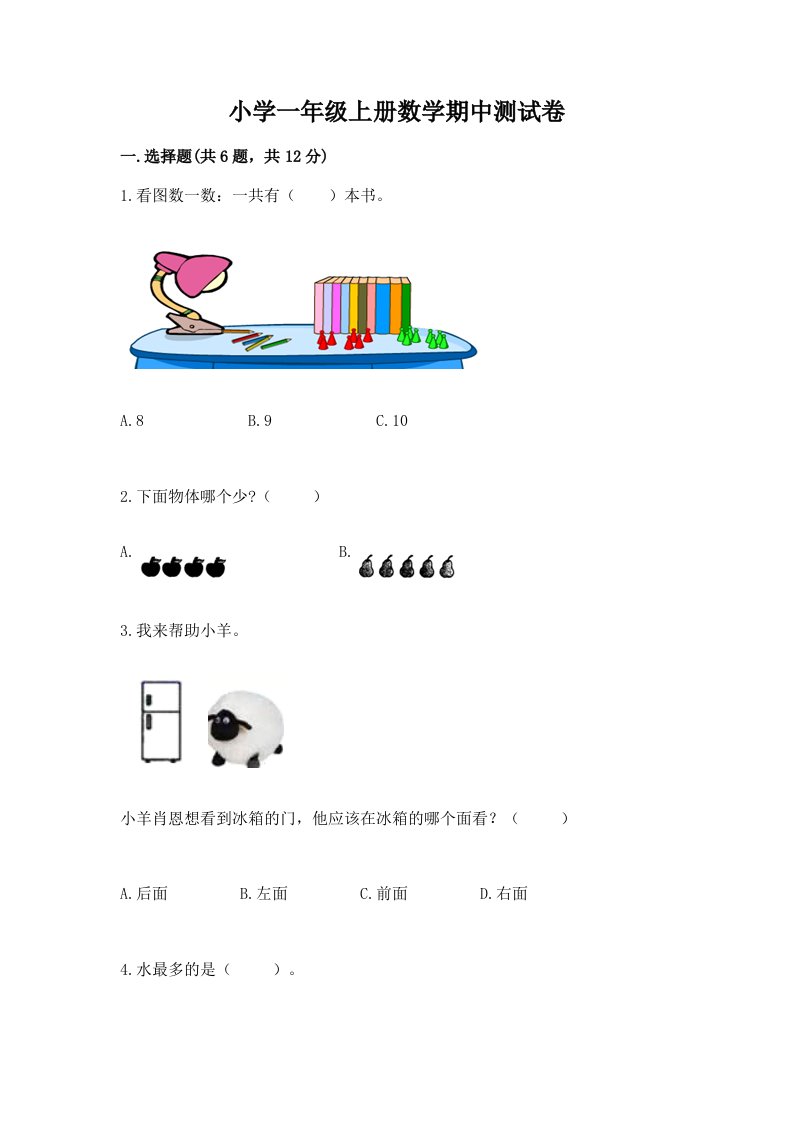 小学一年级上册数学期中测试卷附参考答案【典型题】