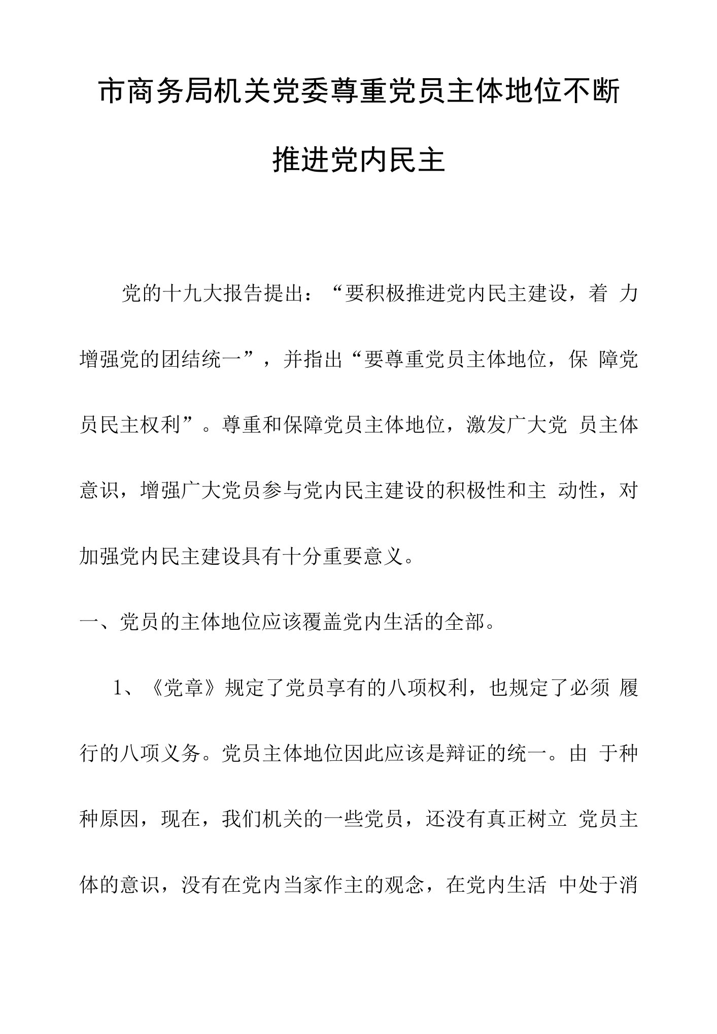 市商务局机关党委尊重党员主体地位不断推进党内民主