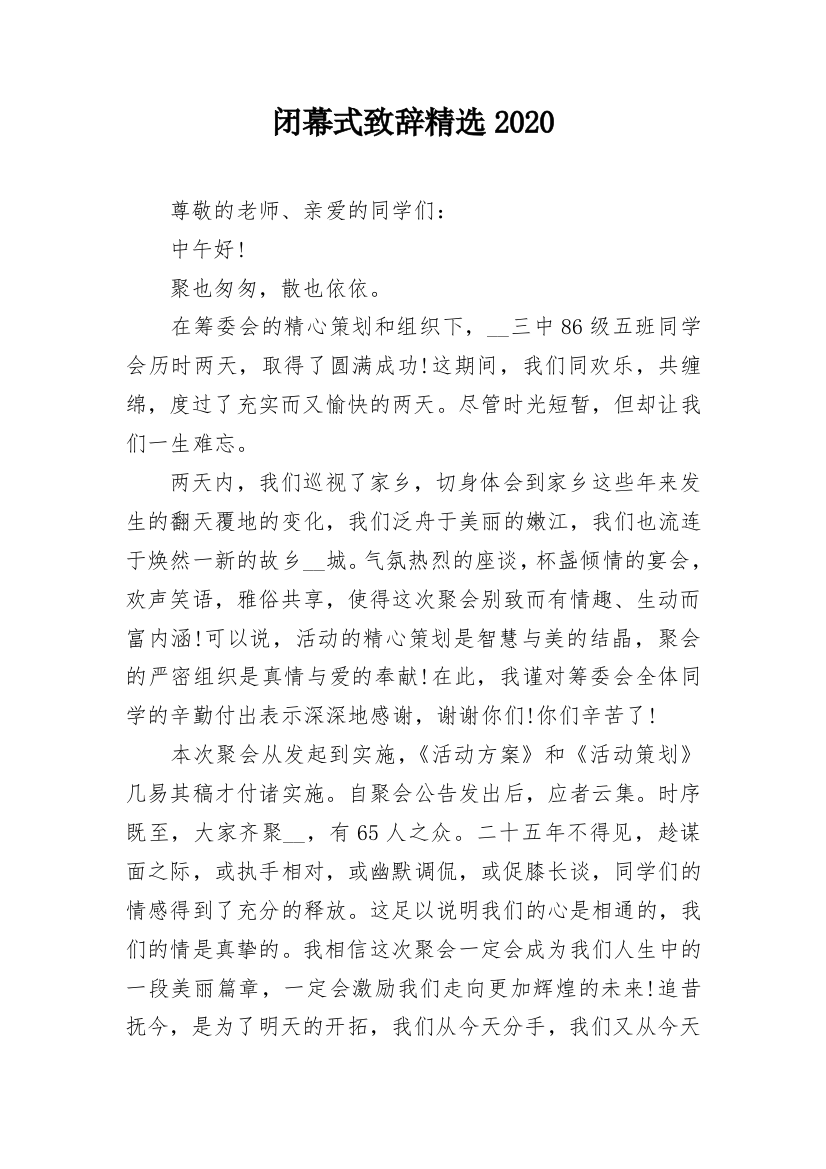 闭幕式致辞精选2020