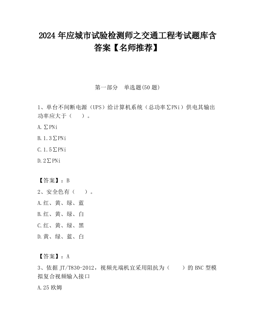 2024年应城市试验检测师之交通工程考试题库含答案【名师推荐】