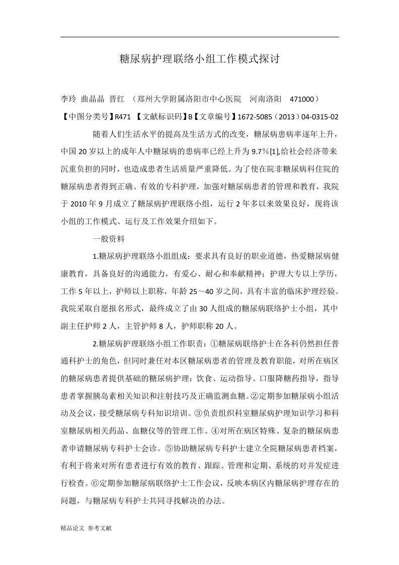 糖尿病护理联络小组工作模式探讨