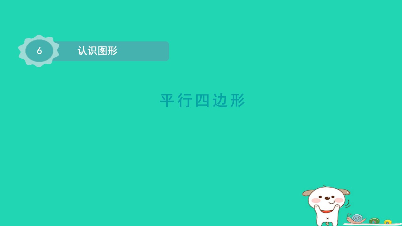 2024二年级数学下册六认识图形4平行四边形课件北师大版