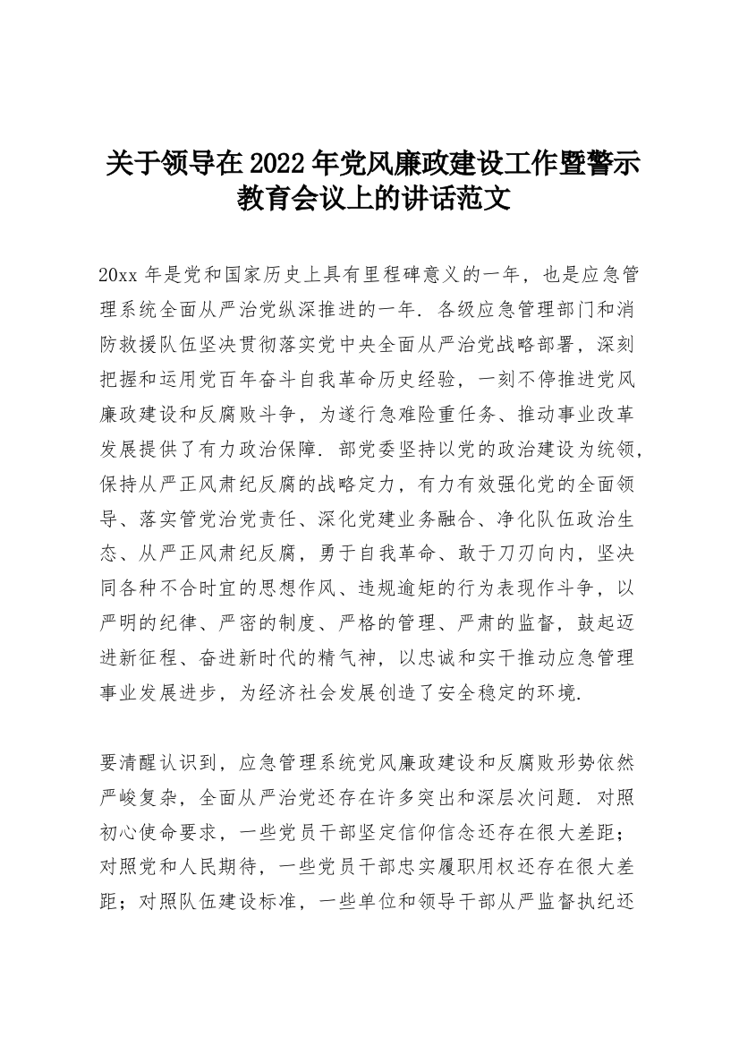 关于领导在2022年党风廉政建设工作暨警示教育会议上的讲话范文