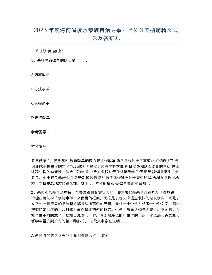 2023年度海南省陵水黎族自治县事业单位公开招聘试题及答案九