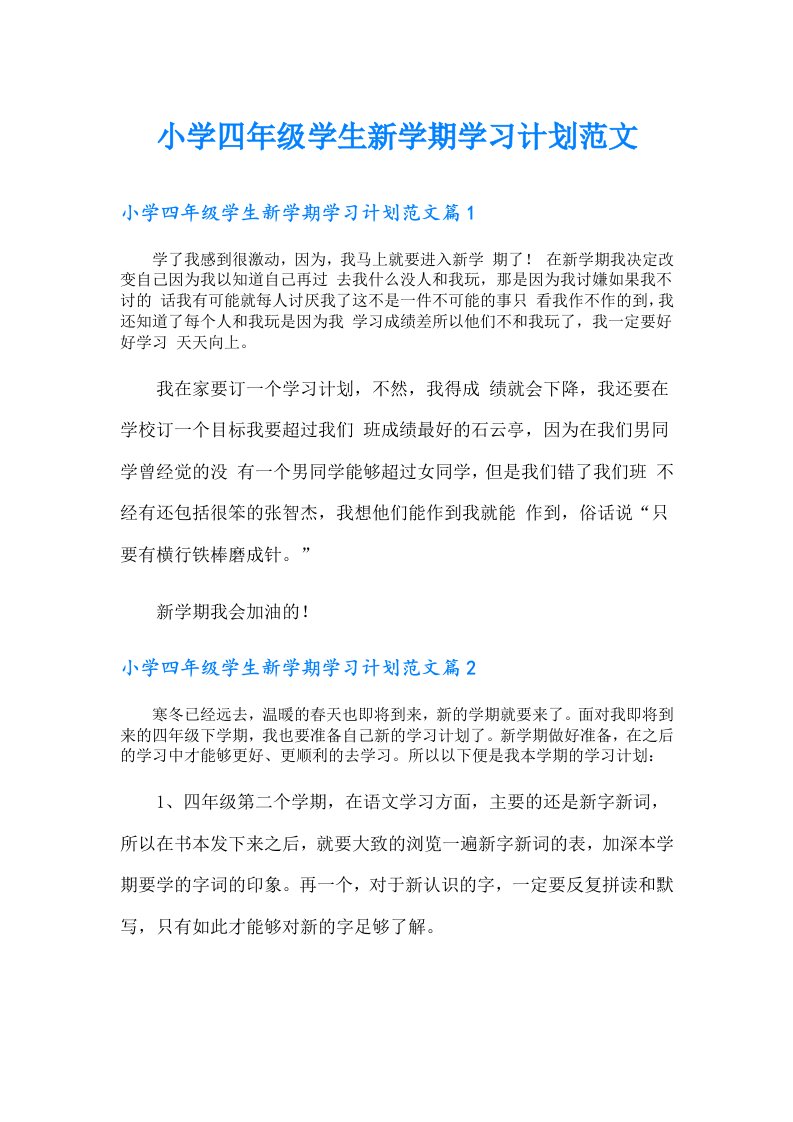 小学四年级学生新学期学习计划范文