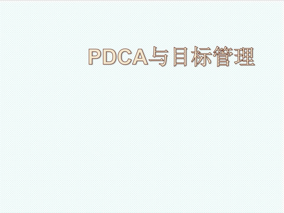 企业培训-培训：PDCA与SMART