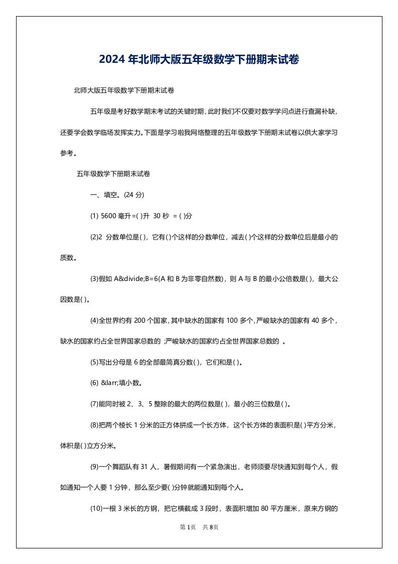 2024年北师大版五年级数学下册期末试卷