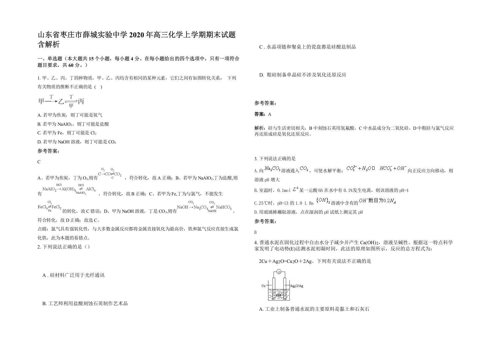 山东省枣庄市薛城实验中学2020年高三化学上学期期末试题含解析