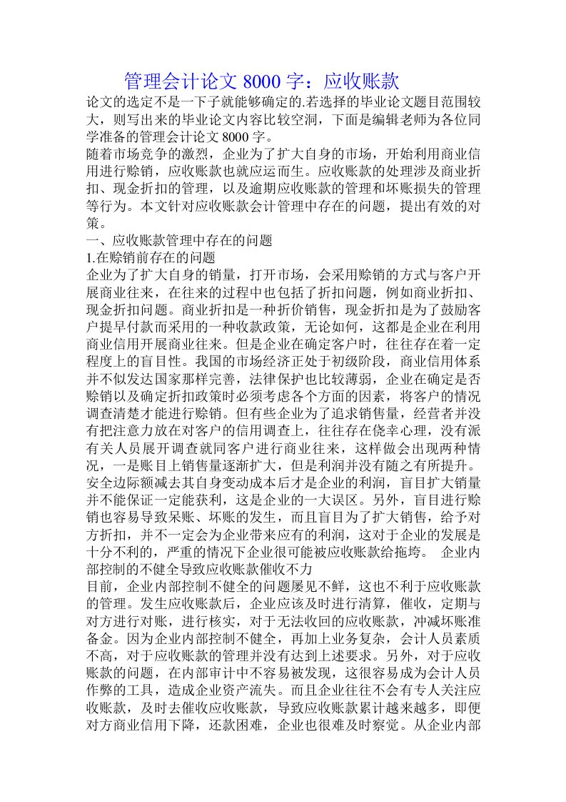 管理会计论文8000字：应收账款