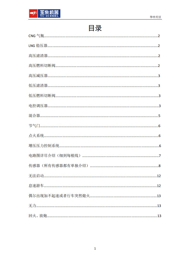 玉柴天然气发动机维修资料大全ECI气体机维修小手册-十堰升辉升工贸有限公司