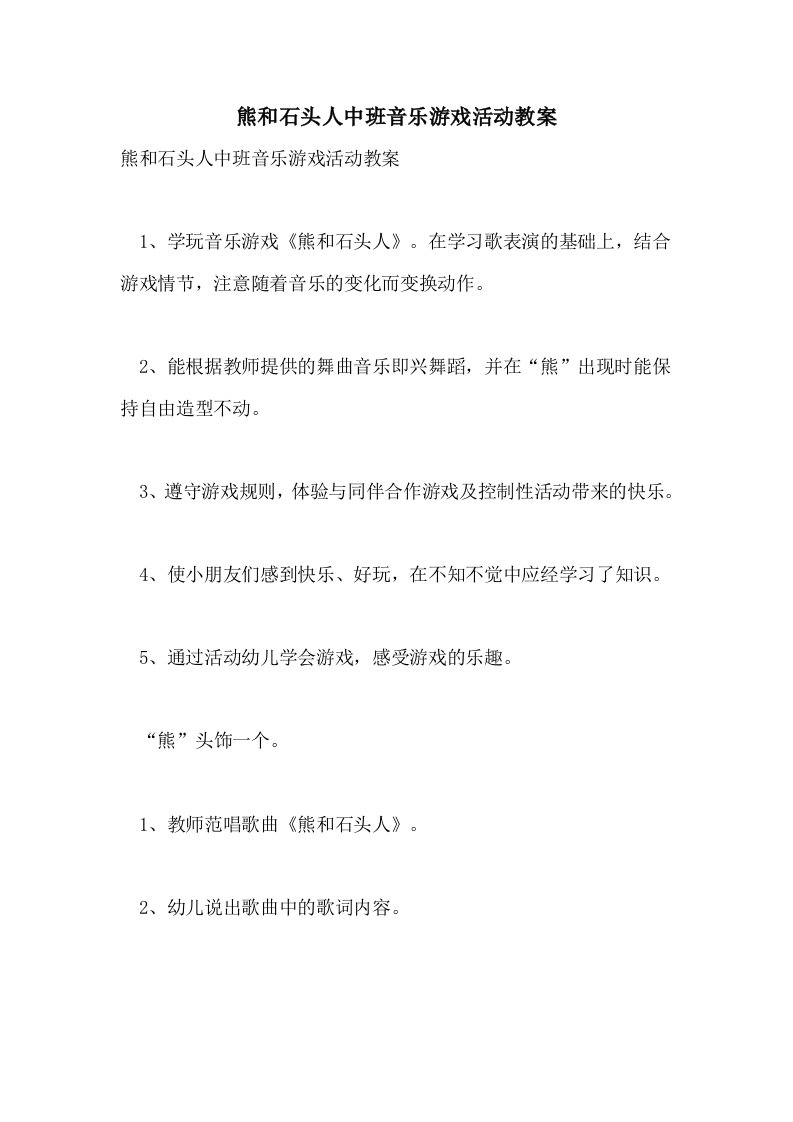 熊和石头人中班音乐游戏活动教案