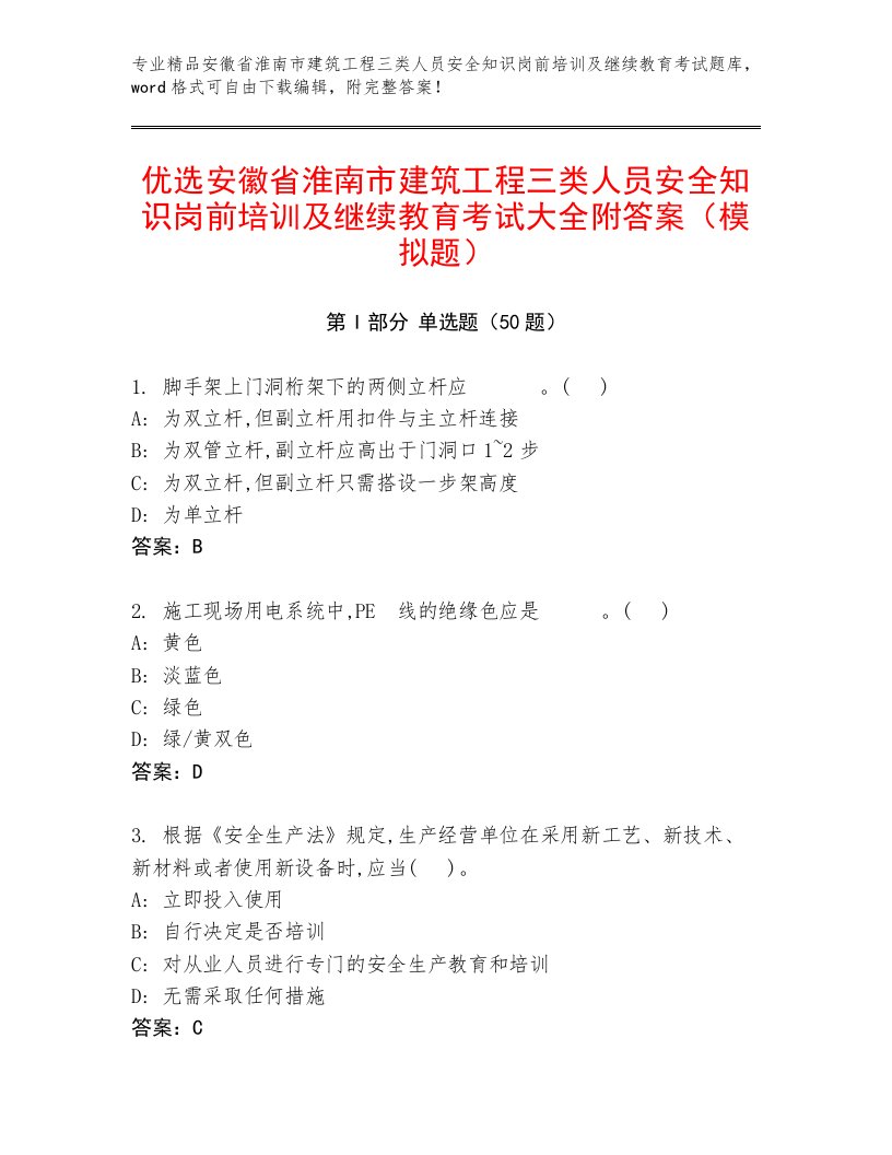 优选安徽省淮南市建筑工程三类人员安全知识岗前培训及继续教育考试大全附答案（模拟题）