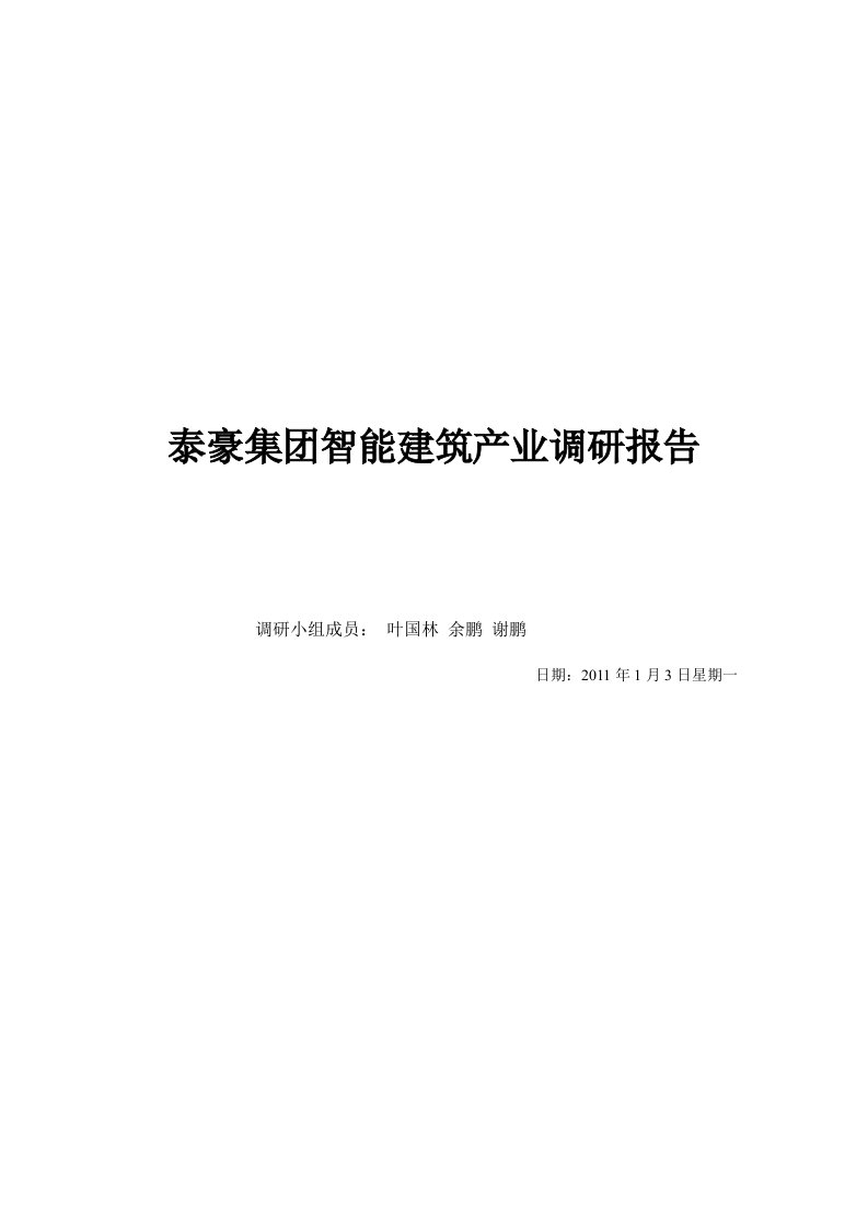 精选某集团智能建筑产业调研报告