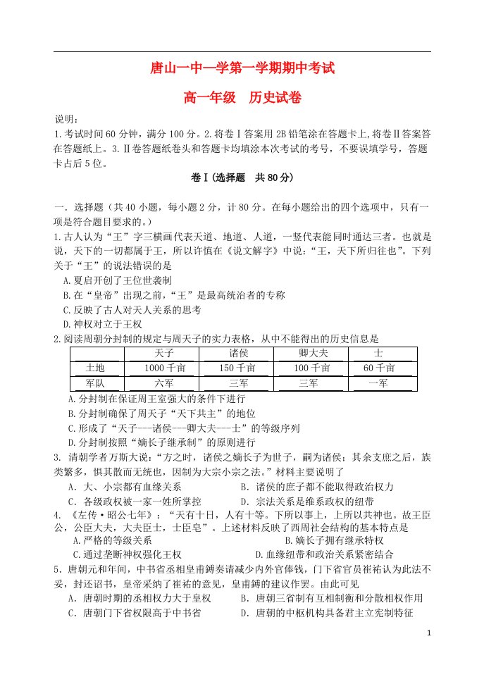 河北省唐山一中学高一历史第一学期期中试题