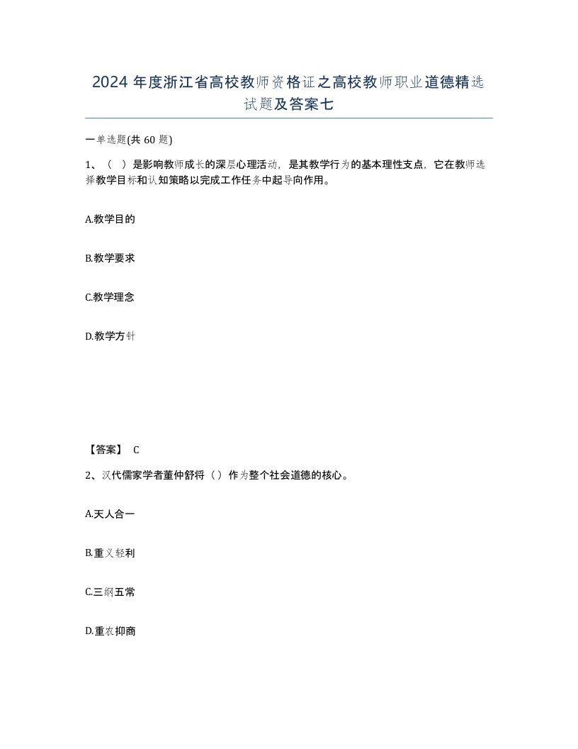 2024年度浙江省高校教师资格证之高校教师职业道德试题及答案七