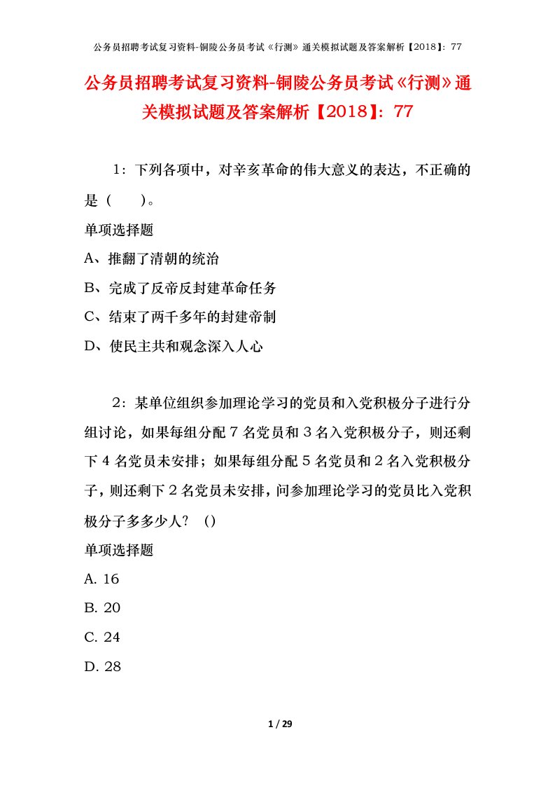 公务员招聘考试复习资料-铜陵公务员考试行测通关模拟试题及答案解析201877