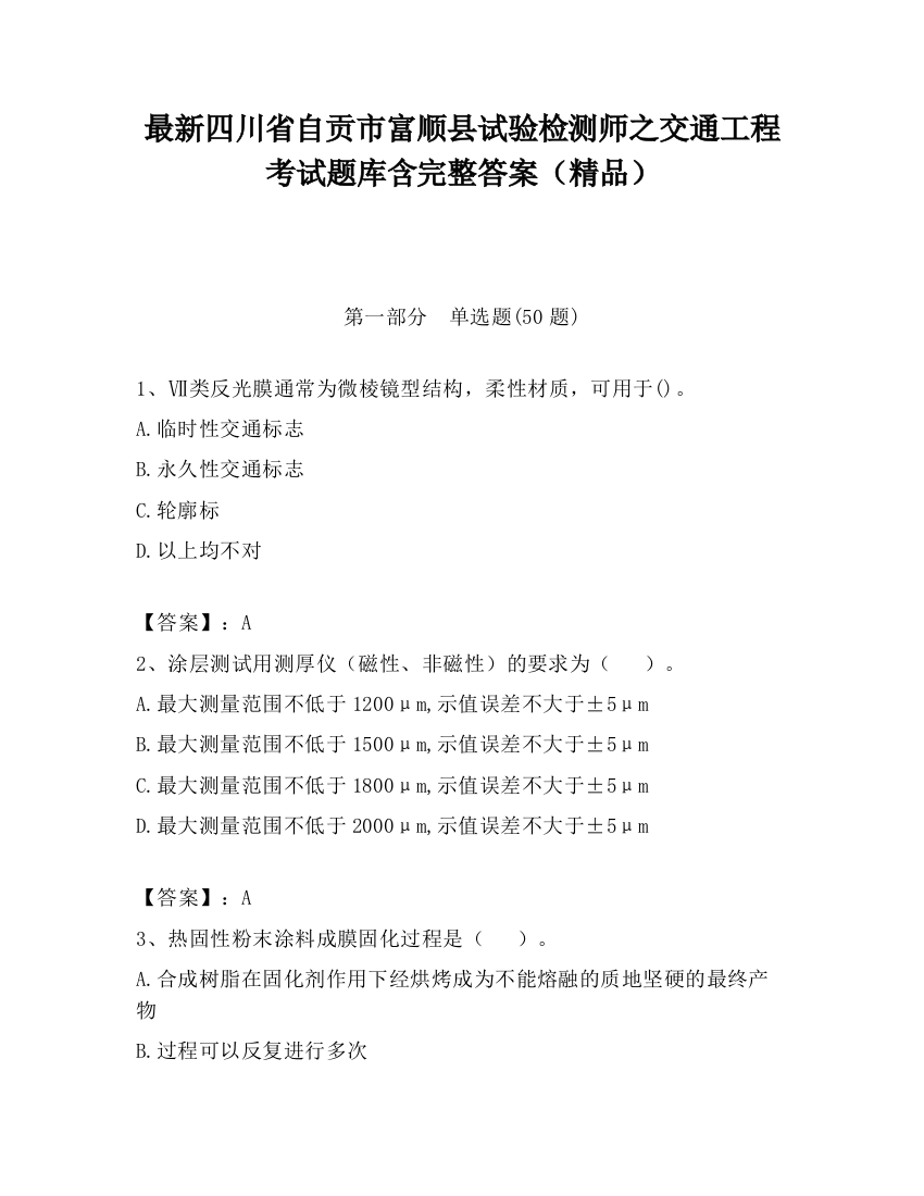 最新四川省自贡市富顺县试验检测师之交通工程考试题库含完整答案（精品）