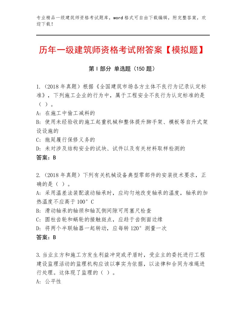 教师精编一级建筑师资格考试完整题库附答案（完整版）