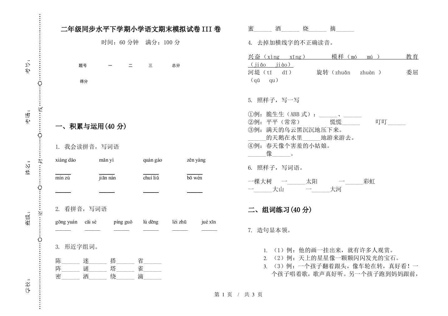 二年级同步水平下学期小学语文期末模拟试卷III卷