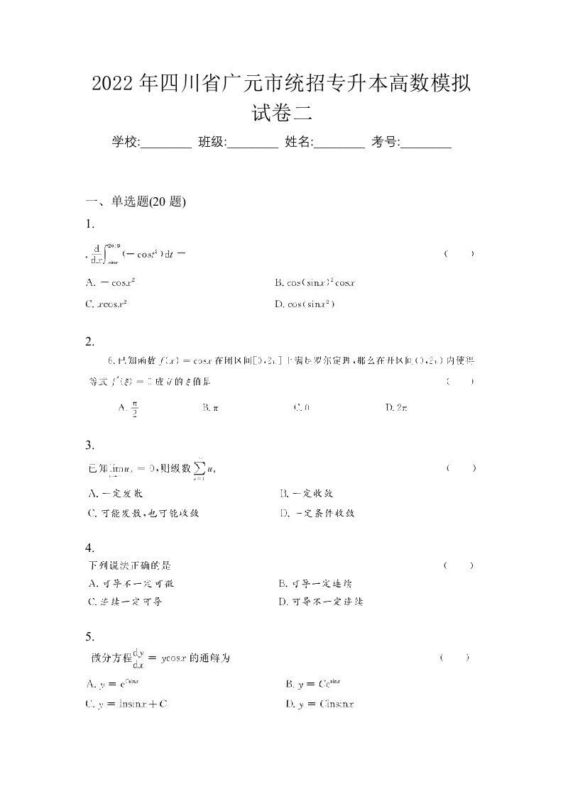 2022年四川省广元市统招专升本高数模拟试卷二