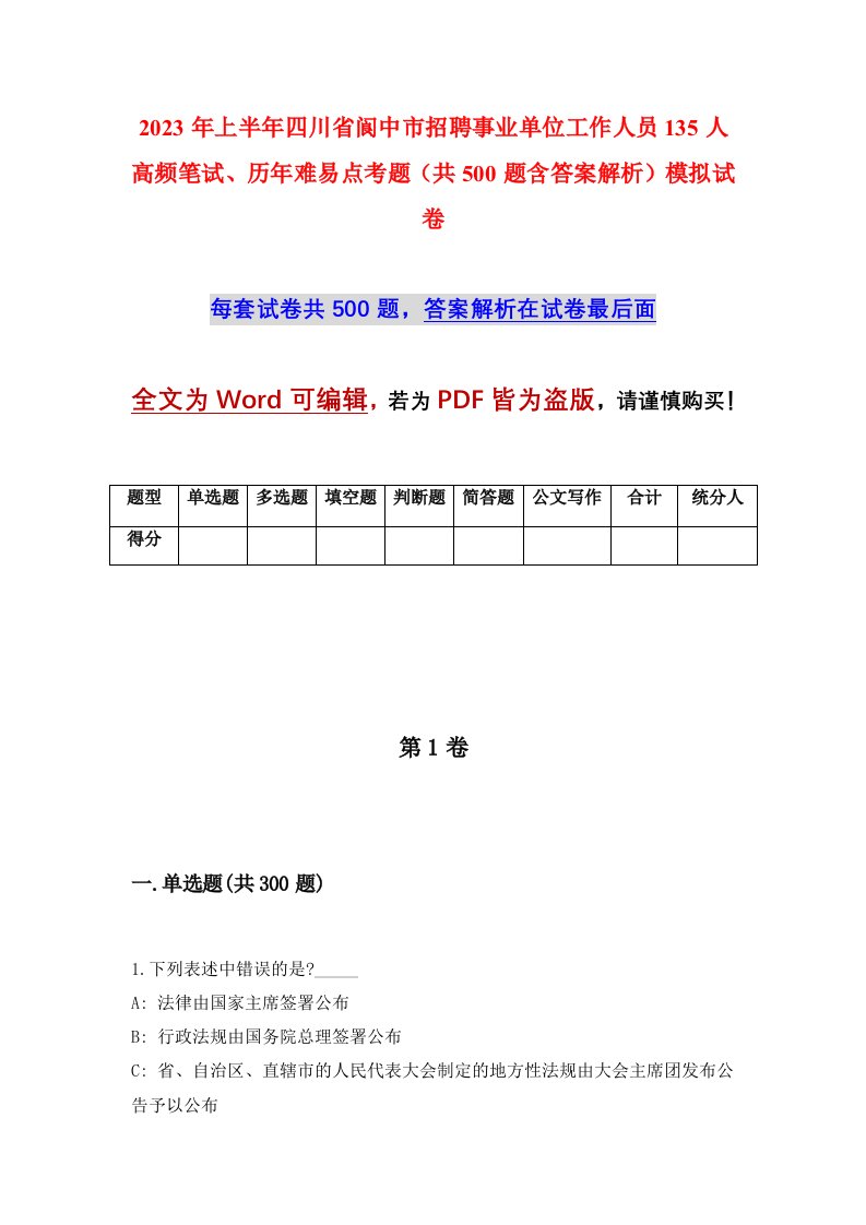 2023年上半年四川省阆中市招聘事业单位工作人员135人高频笔试历年难易点考题共500题含答案解析模拟试卷