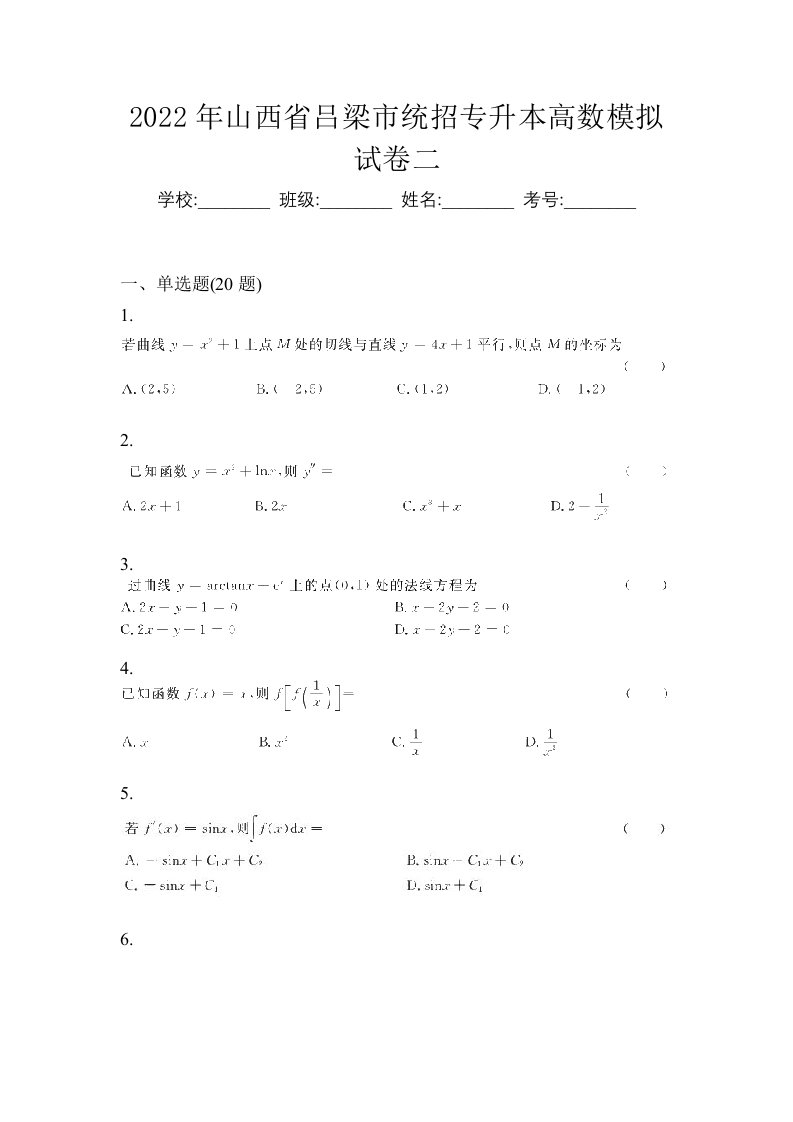 2022年山西省吕梁市统招专升本高数模拟试卷二