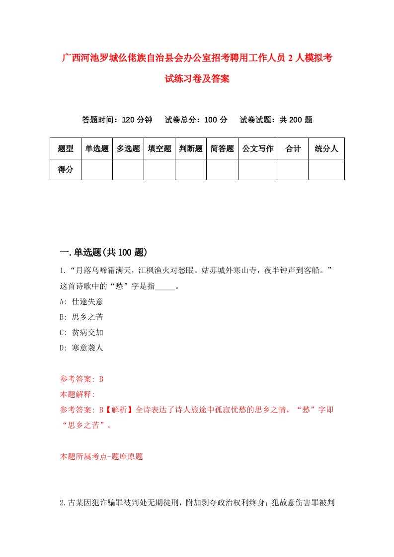 广西河池罗城仫佬族自治县会办公室招考聘用工作人员2人模拟考试练习卷及答案第7版