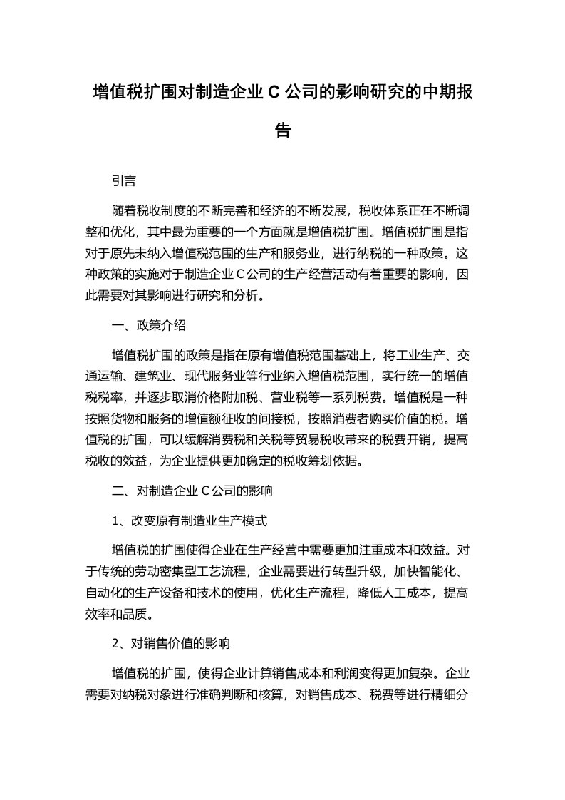 增值税扩围对制造企业C公司的影响研究的中期报告