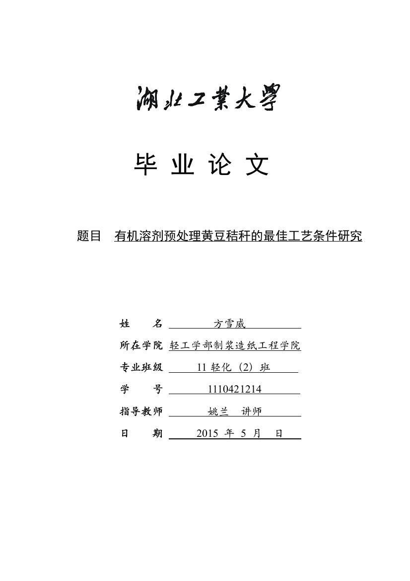 有机溶剂预处理黄豆秸秆的最佳工艺条件研究大学毕业论文