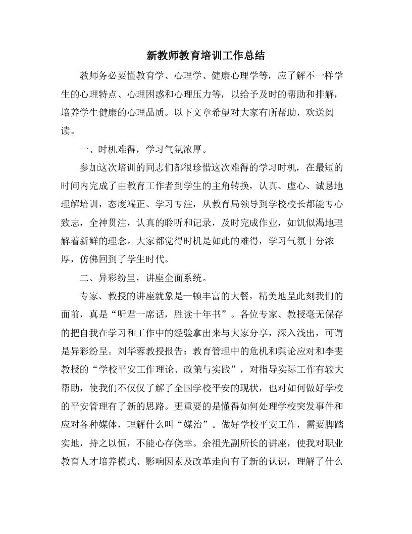 新教师教育培训工作总结