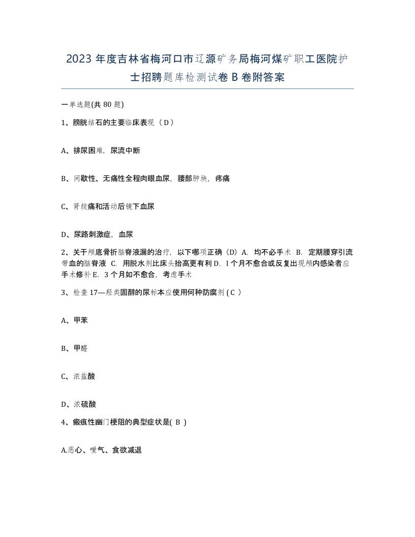 2023年度吉林省梅河口市辽源矿务局梅河煤矿职工医院护士招聘题库检测试卷B卷附答案