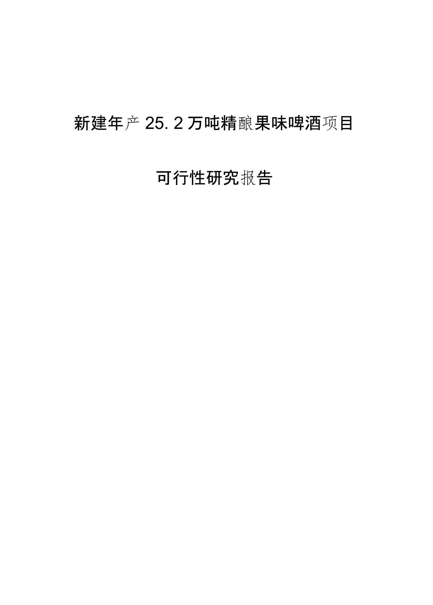 新建年产25.2万吨精酿果味啤酒项目可行性研究报告