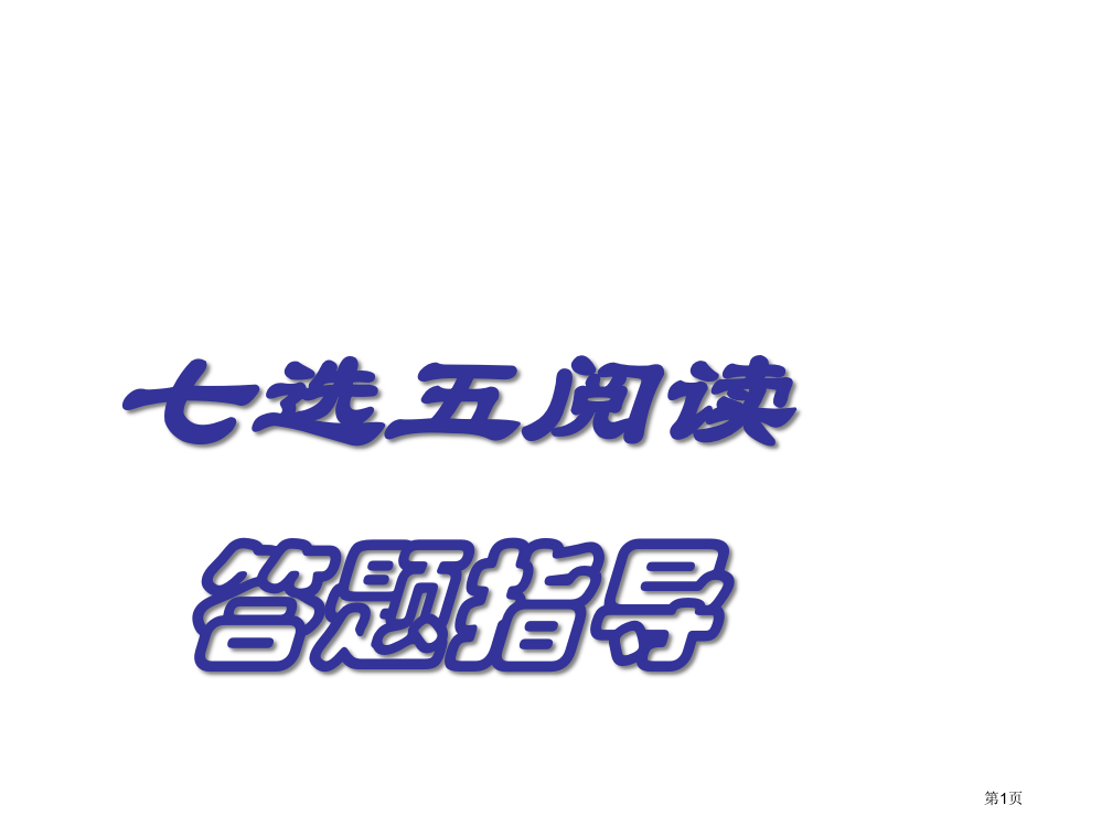 七选五解题技巧课件公开课获奖课件