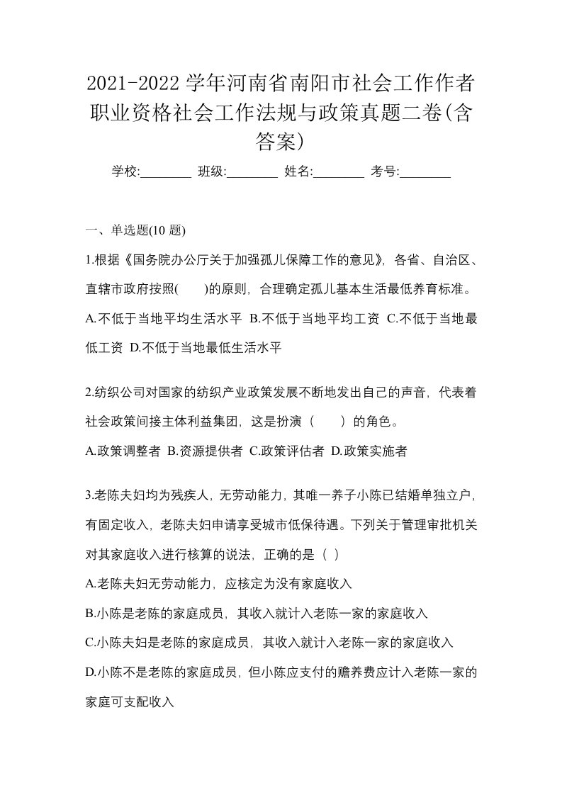 2021-2022学年河南省南阳市社会工作作者职业资格社会工作法规与政策真题二卷含答案