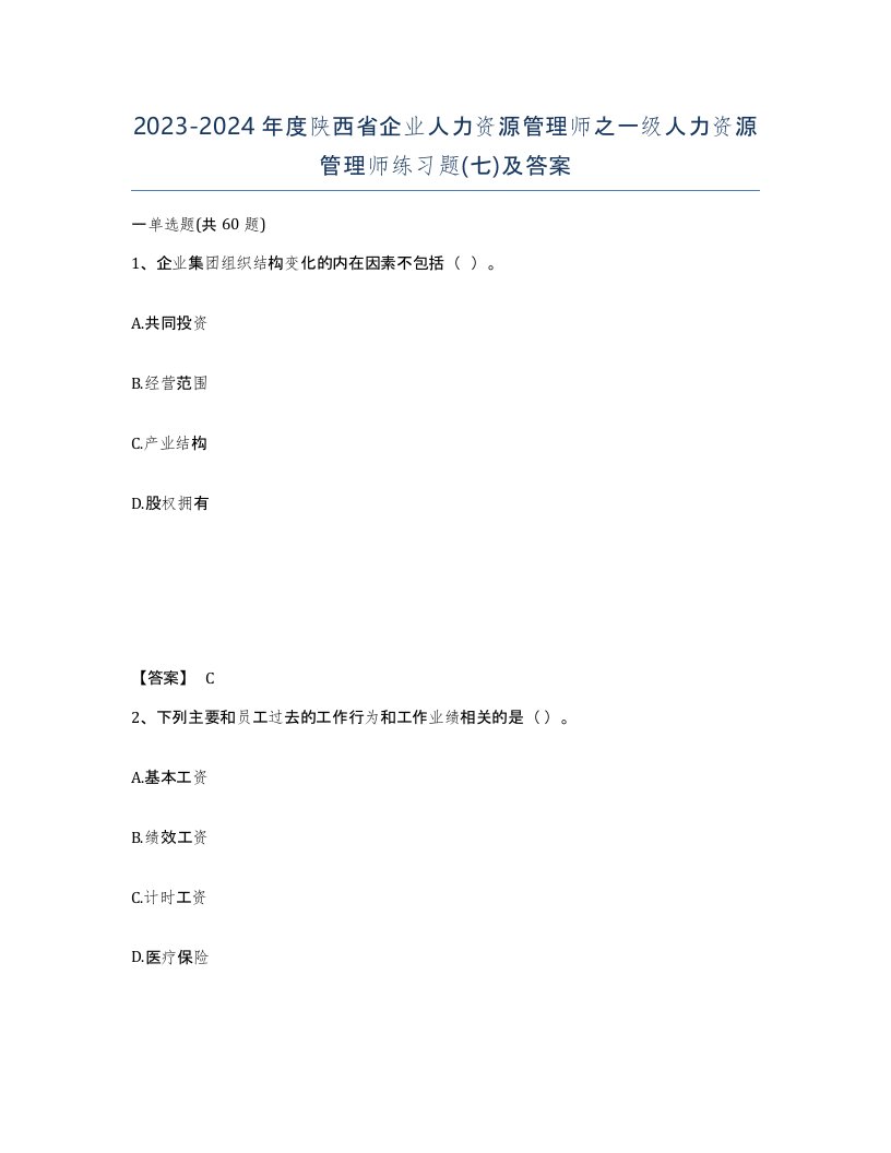 2023-2024年度陕西省企业人力资源管理师之一级人力资源管理师练习题七及答案