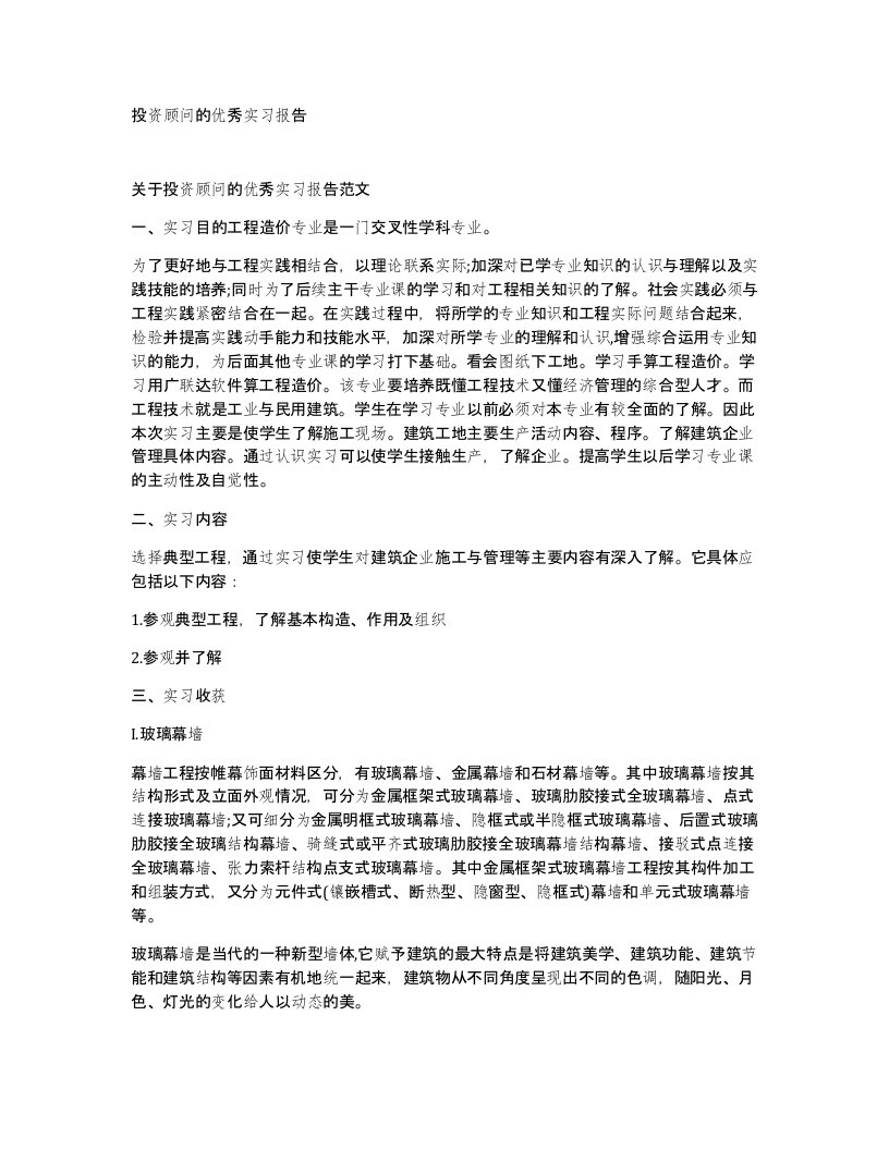 投资顾问的优秀实习报告