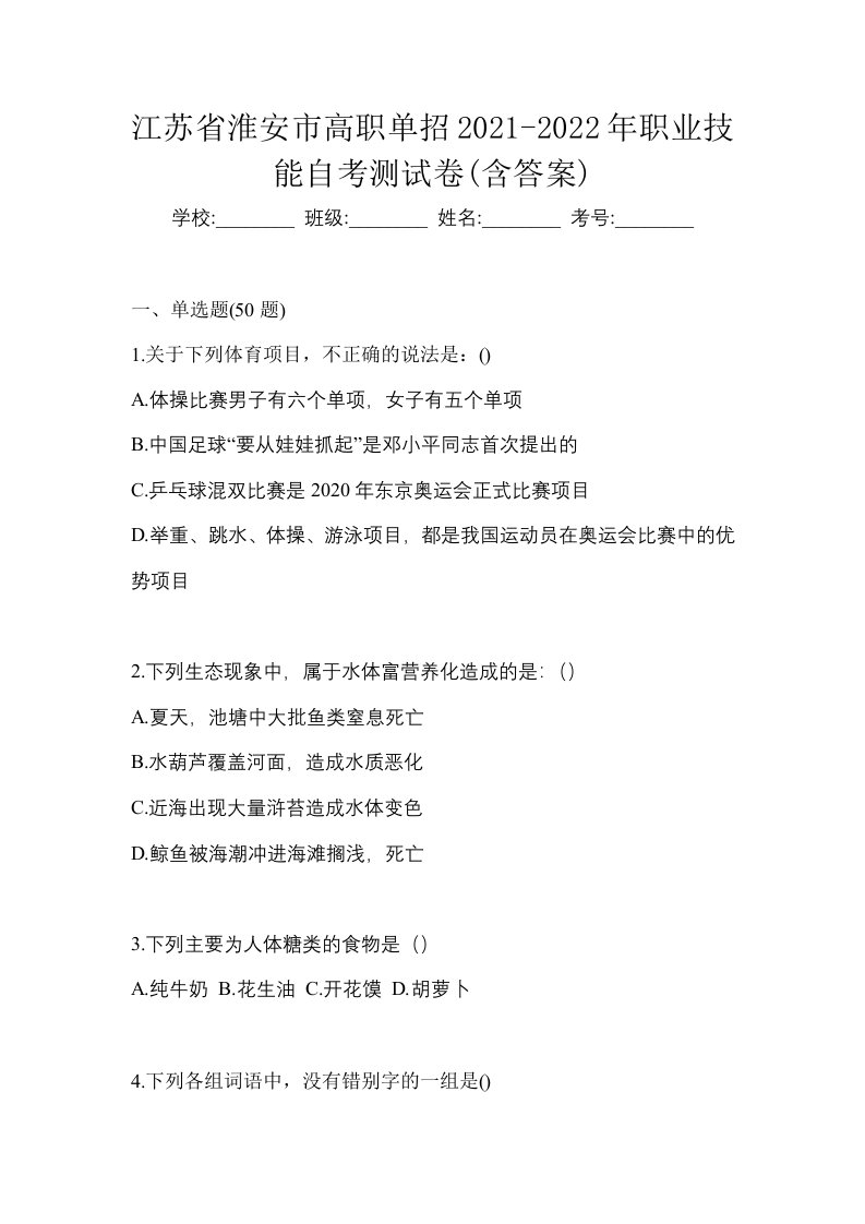 江苏省淮安市高职单招2021-2022年职业技能自考测试卷含答案