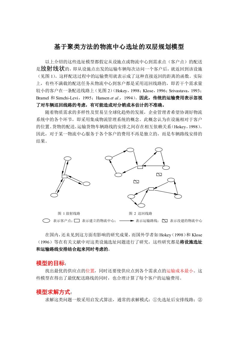 基于聚类方法的物流中心选址的双层规划模型