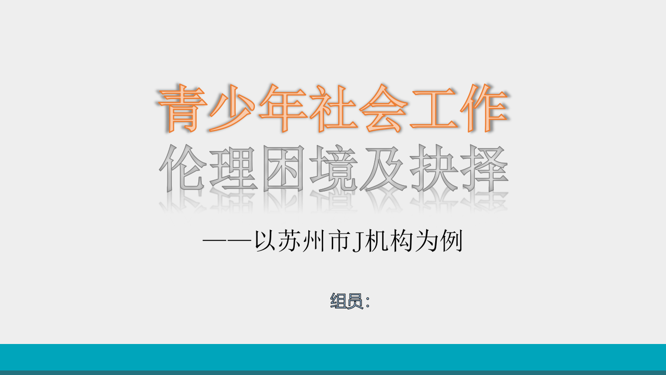 青少年社会工作伦理困境及抉择