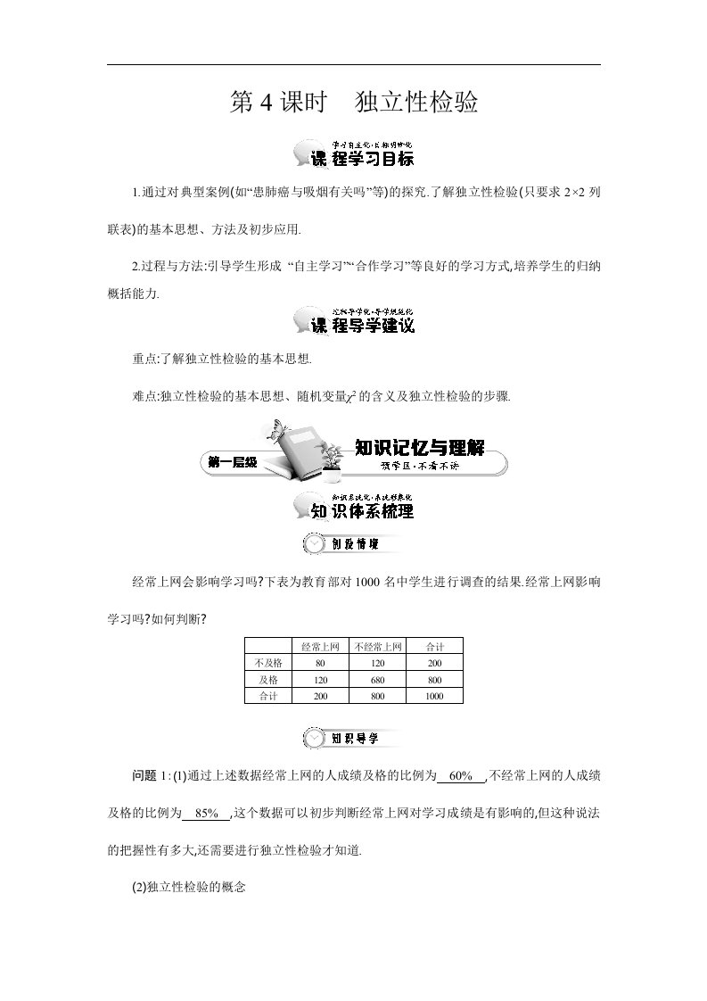 高中数学北师大版选修1-2第一章《统计案例》（第4课时