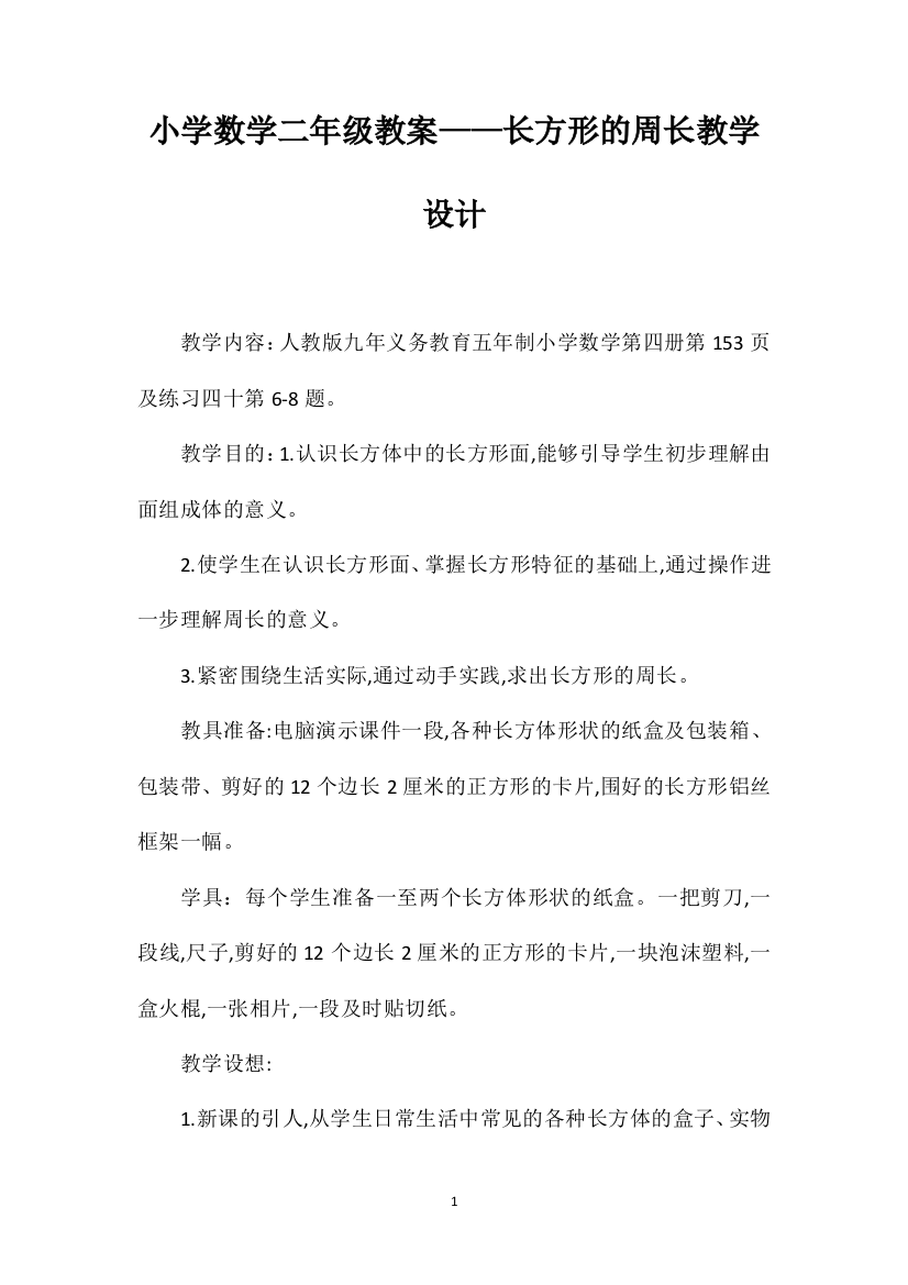 小学数学二年级教案——长方形的周长教学设计