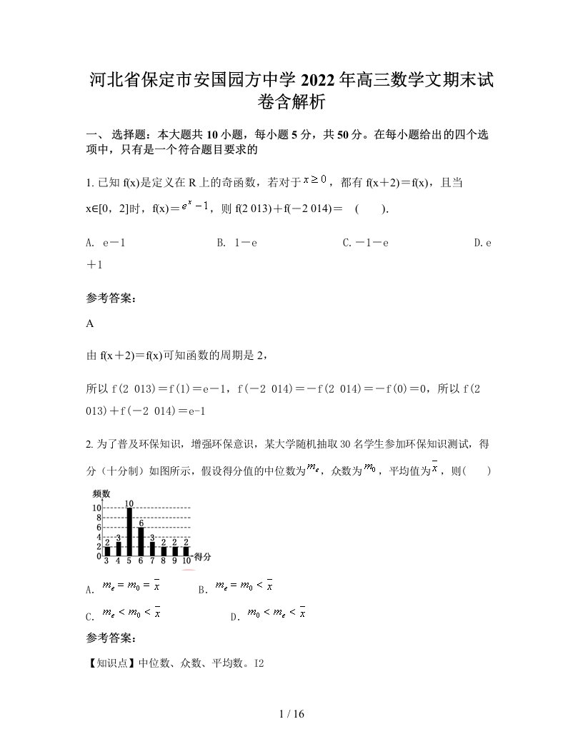 河北省保定市安国园方中学2022年高三数学文期末试卷含解析