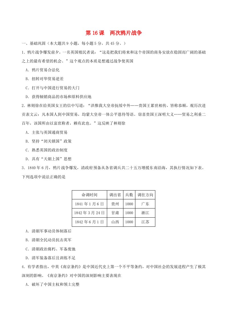 2024新教材高中历史第五单元晚清时期的内忧外患与救亡图存第16课两次鸦片战争同步练习学生版部编版必修中外历史纲要上