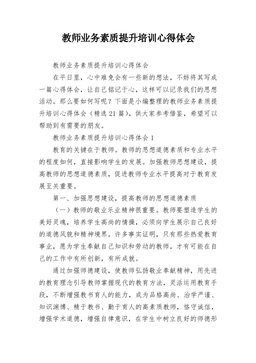 教师业务素质提升培训心得体会